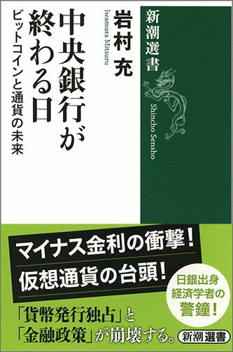 中央銀行が終わる日 ビットコインと通貨の未来 （新潮選書） [ 岩村充 ]