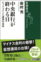 中央銀行が終わる日 ビットコインと通貨の未来 （新潮選書） 