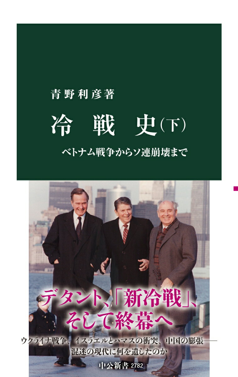 キューバ・ミサイル危機後、泥沼化するベトナム戦争が世界に衝撃を与えた。１９６０年代末から米中ソはデタント（緊張緩和）へ向かうものの、７０年代末には再び対立が深まり「新冷戦」と呼ばれた。だが、その背後では西側経済の優位と東アジア経済の躍進により、第三世界の国々が社会主義を放棄しつつあった。そしてソ連にゴルバチョフが登場し、冷戦は終焉を迎えるがー。戦争と対立が続く現代に、冷戦は何を遺したのか。