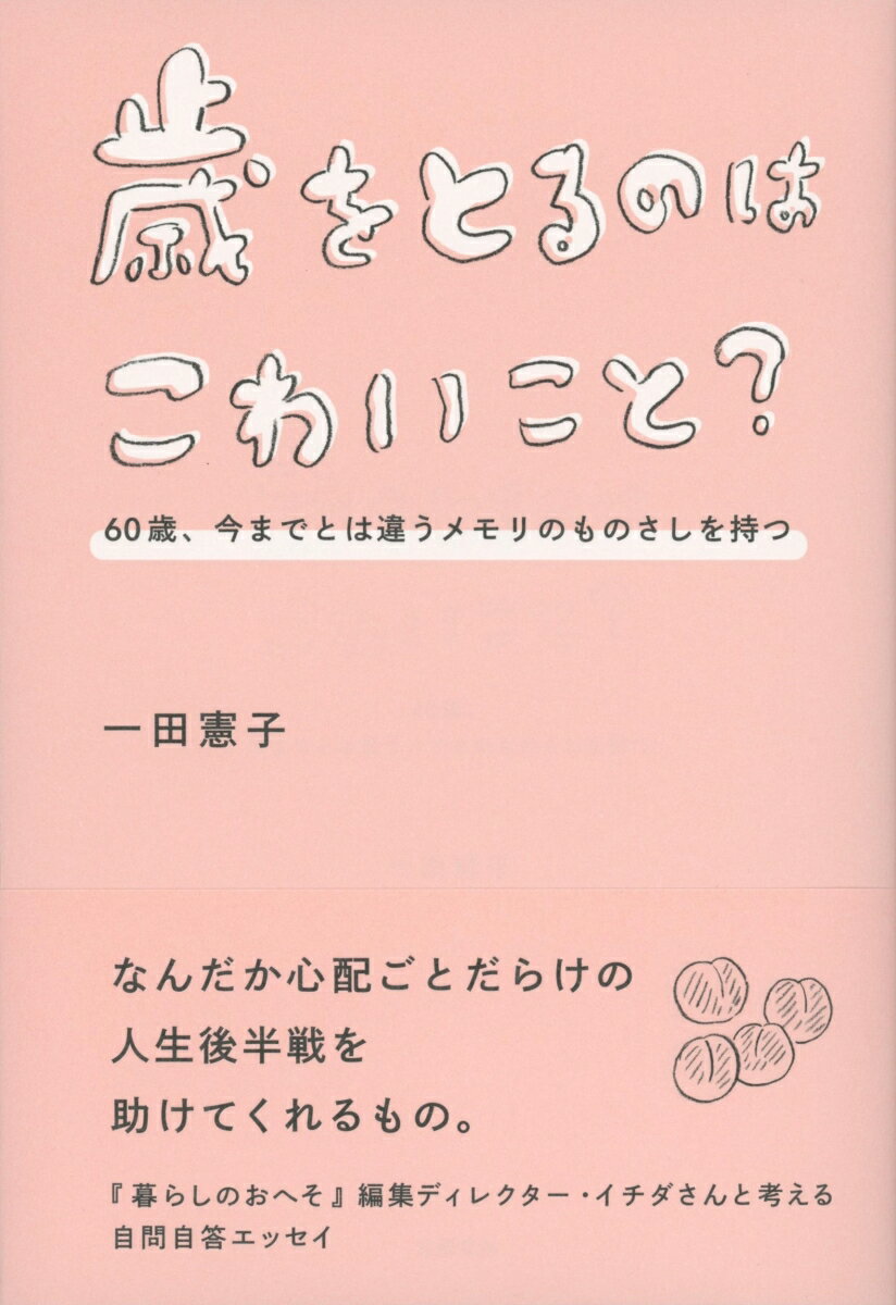 歳をとるのはこわいこと？ 60歳、今までとは違うメモリのものさしを持つ