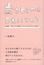 歳をとるのはこわいこと？ 60歳、今までとは違うメモリのものさしを持つ [ 一田 憲子 ]