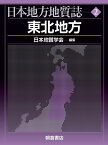 東北地方 （日本地方地質誌　2） [ 日本地質学会 ]