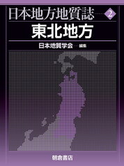 東北地方 （日本地方地質誌　2） [ 日本地質学会 ]