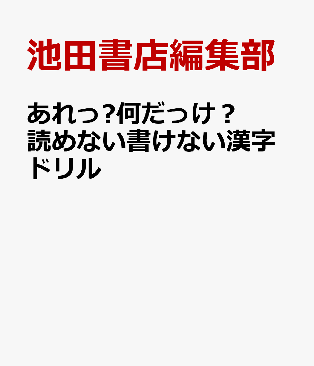 あれっ⁉何だっけ？ 読めない書けない漢字ドリル