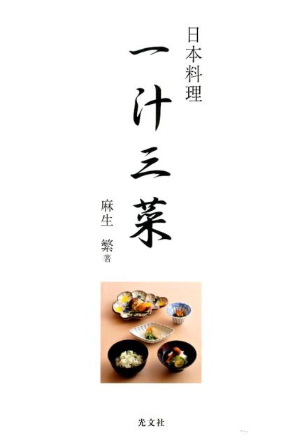 日本料理一汁三菜 [ 麻生繁 ]