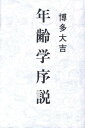 年齢学序説 [ 博多大吉 ]