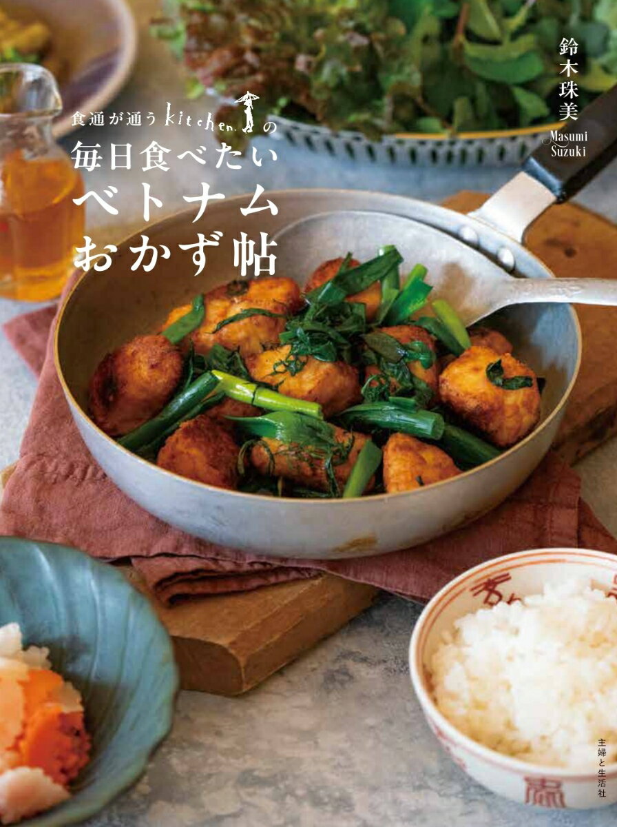 食通が通う「Kitchen.」の毎日食べたいベトナムおかず帖