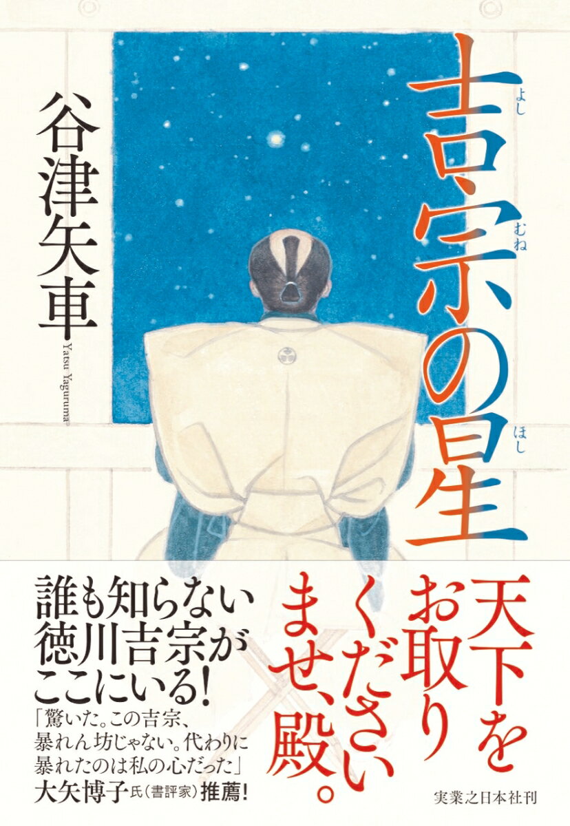 紀州藩主・徳川光貞の三男として生を享けた新之助は、生母・紋の身分の低さゆえに、城内ではなく家臣の家に住まわされた。しかし、五代将軍綱吉に目通りし、「高みに登れ。さすれば、そなたの願いは叶う」と声を掛けられた後、運命は激しく動き出す。虐げられた母を救いたいと願う新之助の思いと野心に応え、乳兄弟の星野伊織と鉄海和尚は秘密裡に工作を重ねる。やがて、新之助は紀州藩主、将軍の座を掴むが、そこには新たな試練がー。