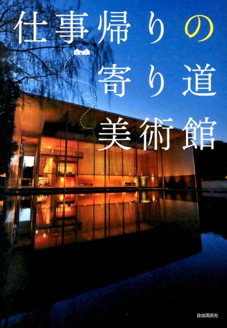 仕事帰りによれるちょっと遅くまでオープンしている夕暮れ美術館ガイド 自由国民社 自由国民社シゴトガエリノヨリミチビジュツカン ジユウコクミンシャ 発行年月：2014年06月06日 ページ数：168p サイズ：単行本 ISBN：9784426117825 本 旅行・留学・アウトドア 旅行 ホビー・スポーツ・美術 美術 美術館