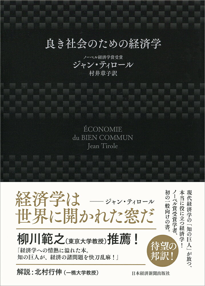 良き社会のための経済学 [ ジャン・ティロール ]