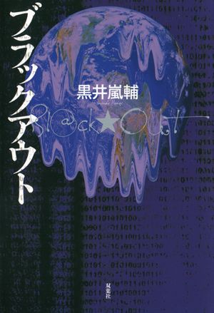 ブラックアウト