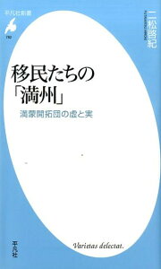 移民たちの「満州」