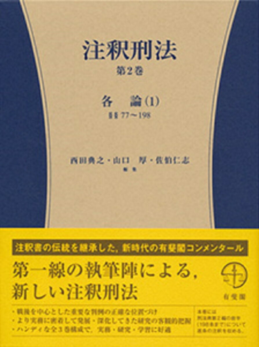 注釈刑法第2巻 各論(1)§§77〜198