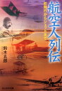 航空人列伝 初飛行からジェットまで （光人社NF文庫） 鈴木五郎