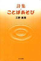 詩集・ことばあそび