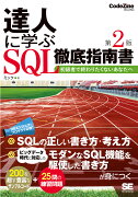 達人に学ぶSQL徹底指南書 第2版 初級者で終わりたくないあなたへ