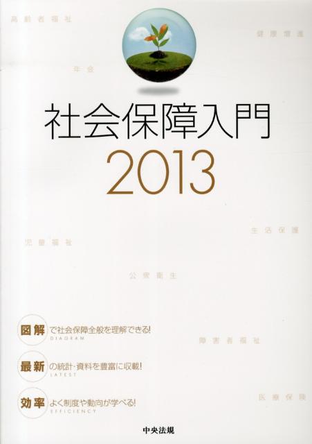 社会保障入門（2013）