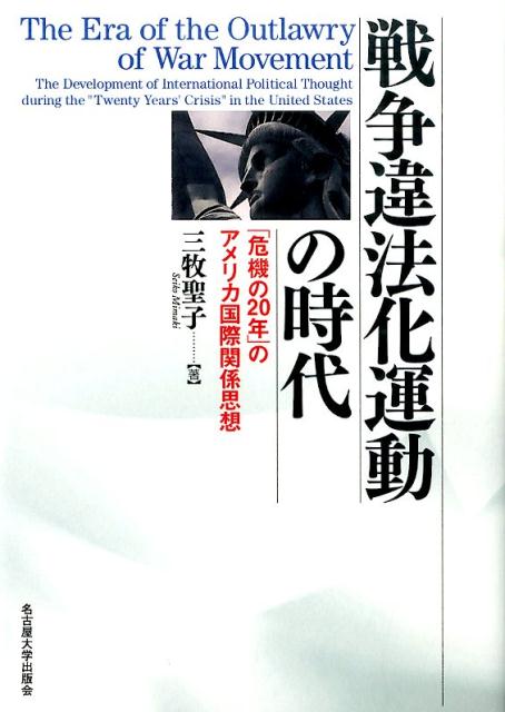 戦争違法化運動の時代