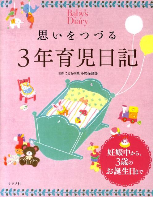 思いをつづる3年育児日記