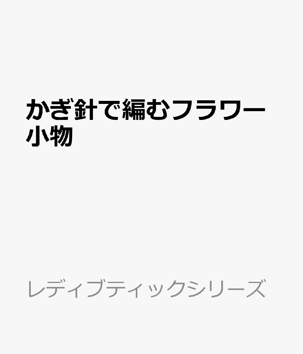 かぎ針で編むフラワー小物