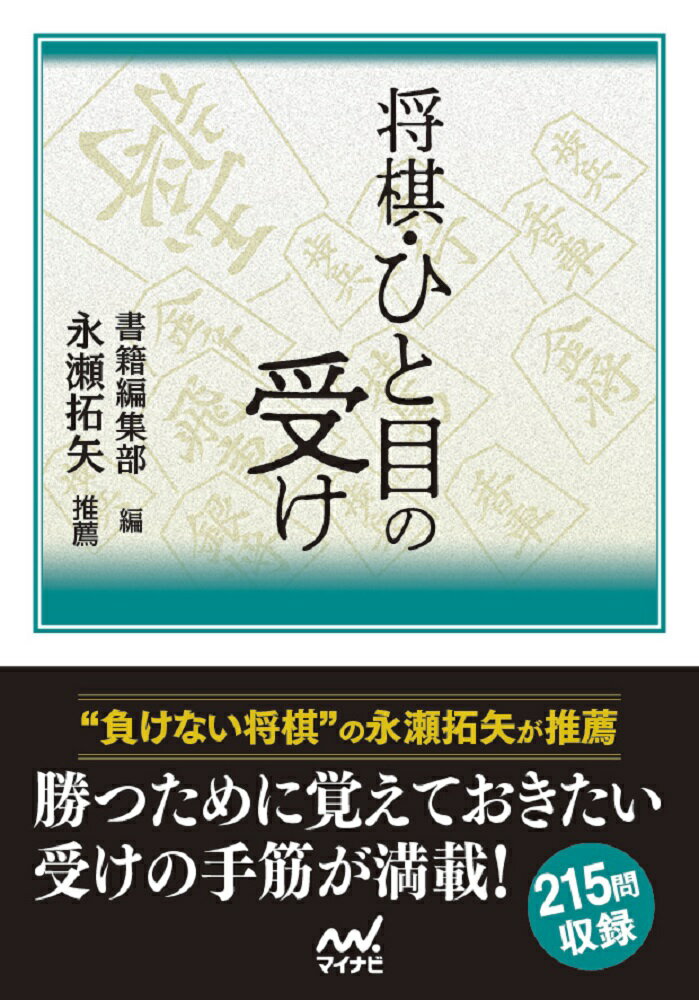 将棋・ひと目の受け