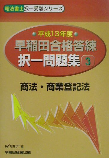 早稲田合格答練択一問題集（平成13年度　3）