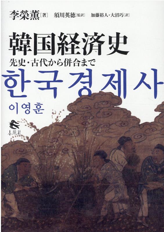 韓国経済史 先史・古代から併合まで [ 李榮薫 ]