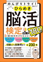 大人のひらめき脳活検定(VOL.2) (MSムック)