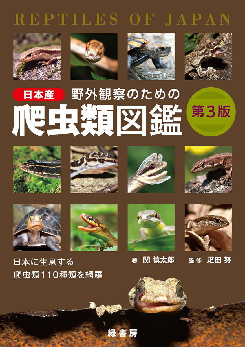 野外観察のための日本産爬虫類図鑑 第3版 