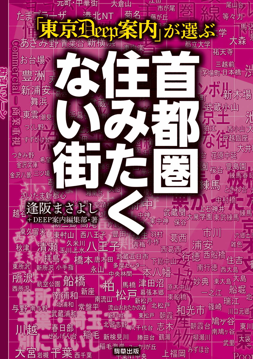 「東京DEEP案内」が選ぶ　首都圏住みたくない街 [ 逢阪 まさよし ]