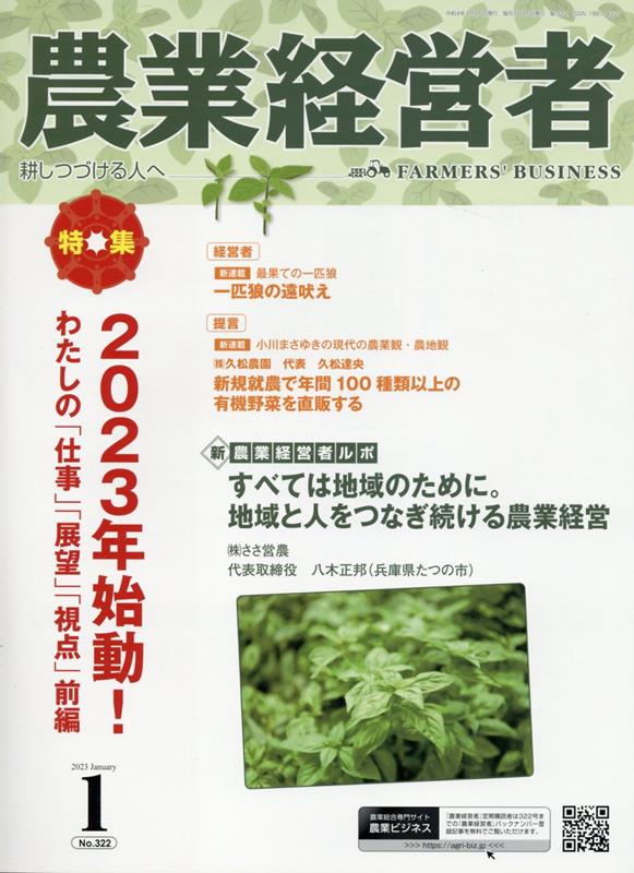 農業経営者（No．322（2023　1）） 耕しつづける人へ 特集：2023年始動！わたしの「仕事」「展望」「視..