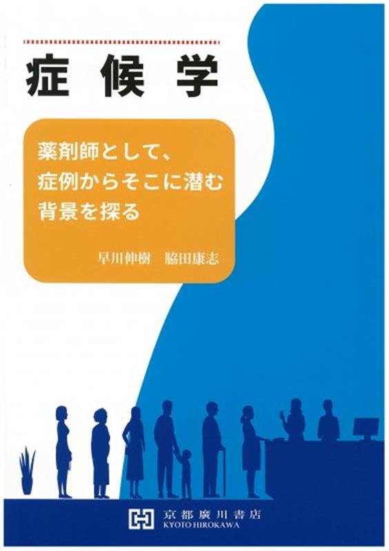 症候学 薬剤師として 症例からそこに潜む背景を探る 早川伸樹