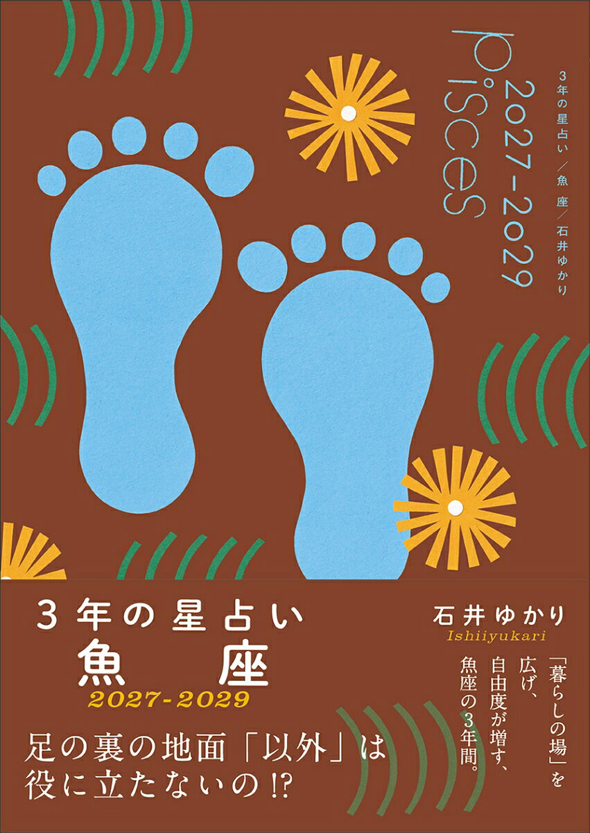 3年の星占い 　魚座 2027年ー2029年