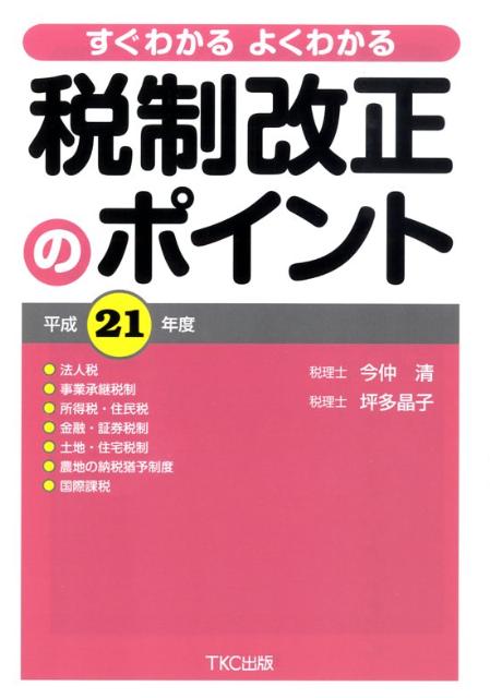 すぐわかるよくわかる税制改正のポイント（平成21年度）