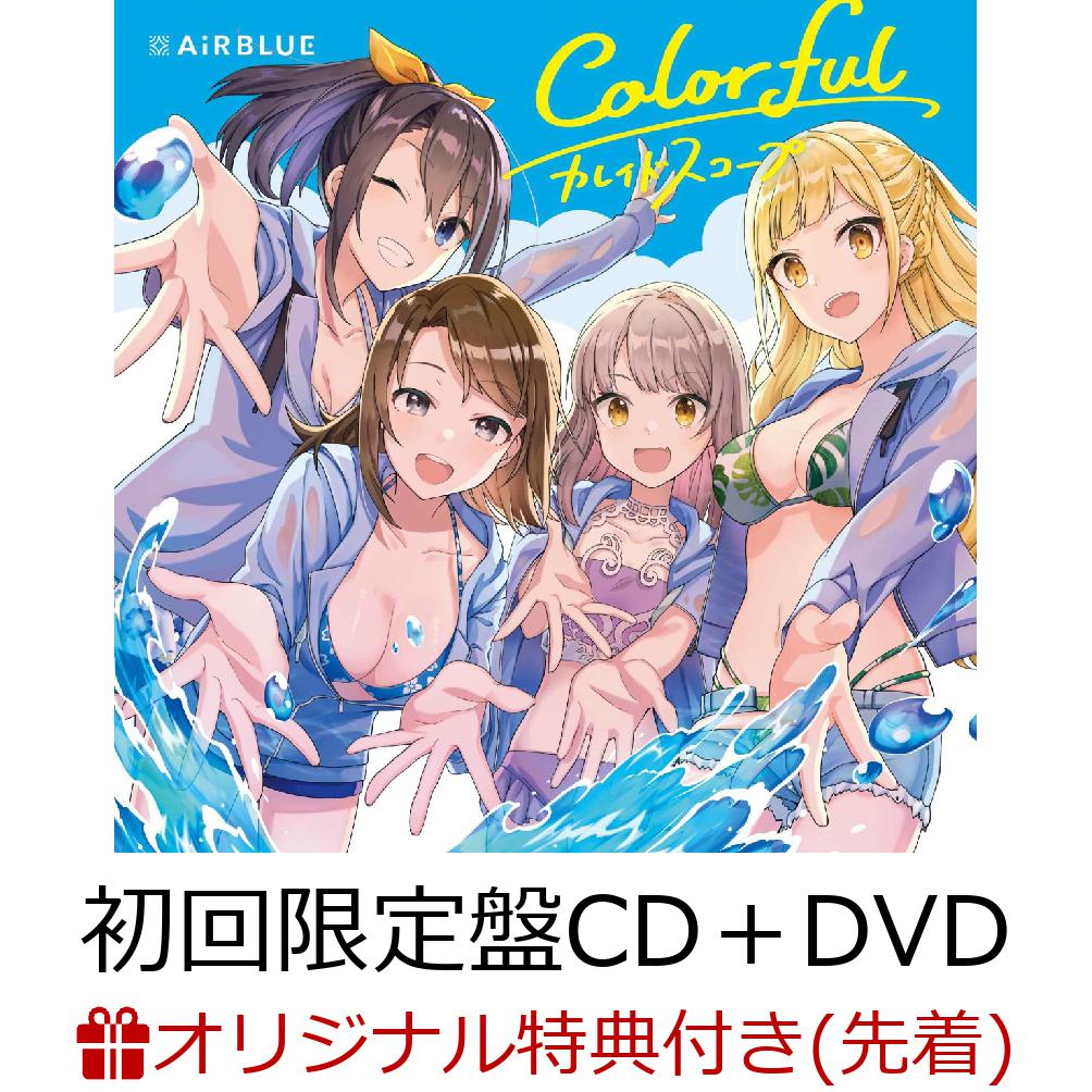 【楽天ブックス限定先着特典】Colorful／カレイドスコープ (Double A-side) (初回限定盤 CD＋DVD) (L判ブロマイド)