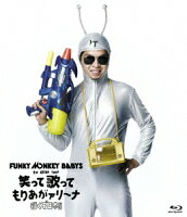 FUNKY MONKEY BABYS 1st ARENA TOUR 笑って歌ってもりあがァリーナ 〜行くぞ日本!!〜【Blu-ray】