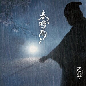 春時雨 (初回限定盤A CD＋DVD)