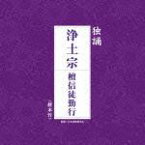 独誦 浄土宗 檀信徒勤行 [ 浄土宗東京教区青年部 ]