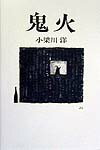 鬼火