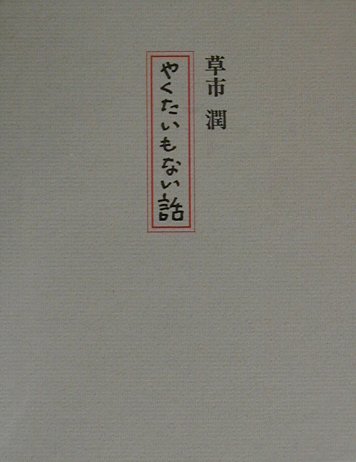 やくたいもない話 [ 草市潤 ]