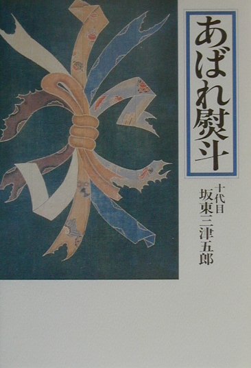 あばれ熨斗