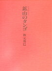 鉱山のタンゴ [ 秋元勇巳 ]