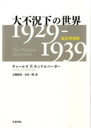 大不況下の世界　1929-1939