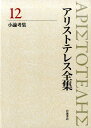 小論考集 アリストテレス 内山勝利 岩波書店アリストテレス ゼンシュウ アリストテレス ウチヤマ,カツトシ 発行年月：2015年10月 ページ数：431， サイズ：全集・双書 ISBN：9784000927826 色彩について／聴音について／観相学／植物について／異聞集／機械学／分割不可能な線について／風の方位と名称について／メリッソス、クセノパネス、ゴルギアスについて 本 人文・思想・社会 哲学・思想 西洋哲学