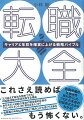 転職活動を何から始めれば良いか、知識がなくても簡単に理解できる。対話形式で、誰にも相談できないキャリアの不安を解消できる。キャリアアップ、キャリアダウンを事例で具体的にイメージできる。転職マーケットの構成を求人企業、紹介会社の視点で把握できる。自分＝○○と語ることができるキャリアの重要性を図解で体感できる。キャリア理論、カウンセリング理論を基にした客観的エビデンス。絶対後悔しないための究極マニュアル。