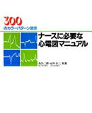 ナースに必要な心電図マニュアル