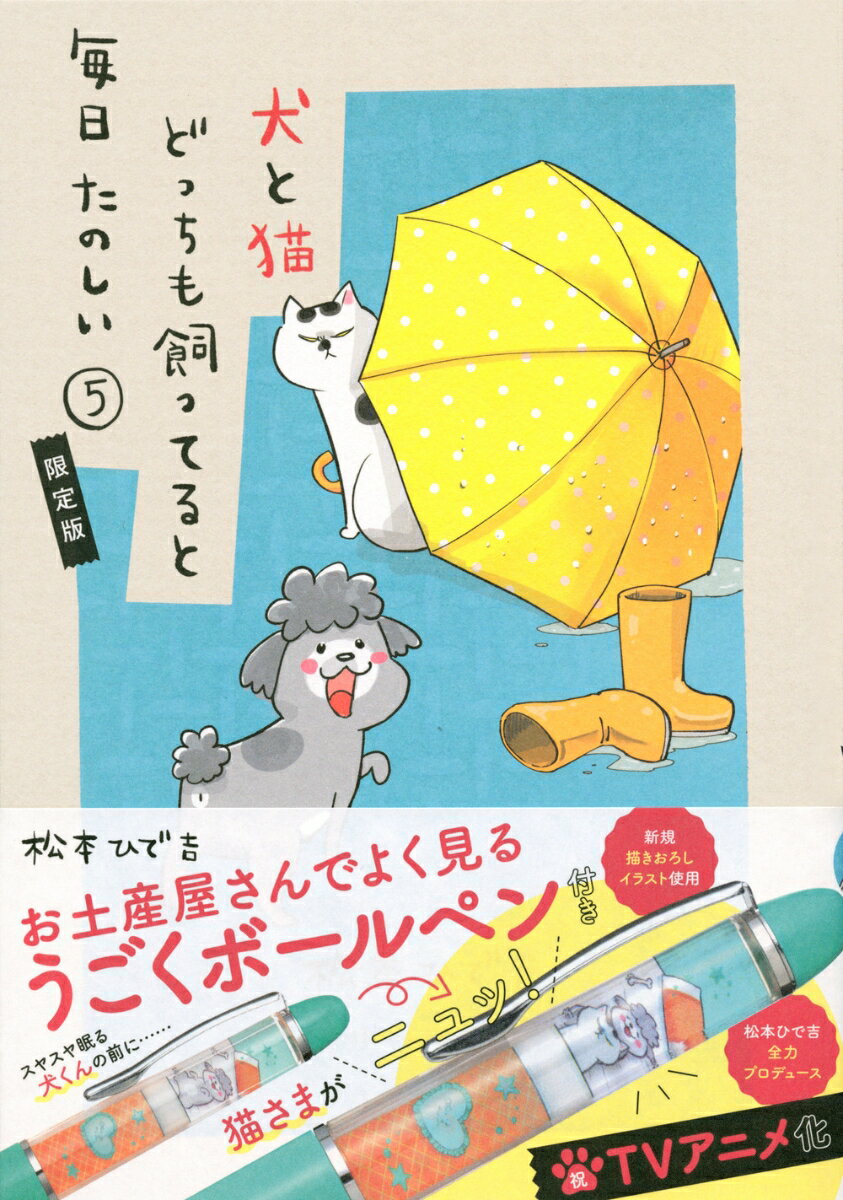 お土産屋さんでよく見るうごくボールペン付き 犬と猫どっちも飼ってると毎日たのしい（5）限定版