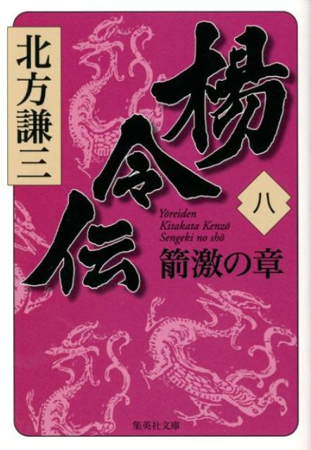 楊令伝 8 箭激の章 （集英社文庫(日本)） [ 北方 謙三 ]