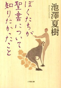 ぼくたちが聖書について知りたかったこと [ 池澤 夏樹 ]