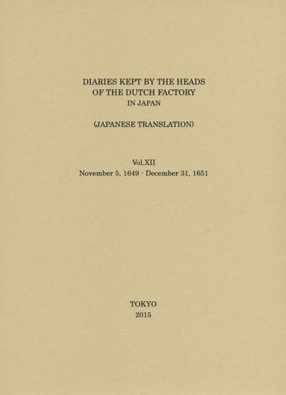 日本関係海外史料　オランダ商館長日記（譯文編之12）